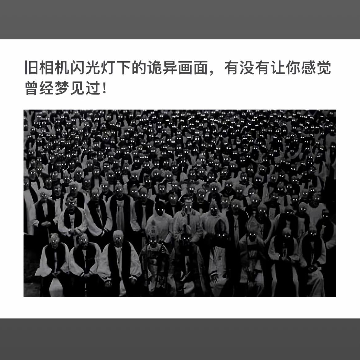 “旧相机闪光灯下的诡异画面，有没有让你感觉曾经梦见过！”👻📸