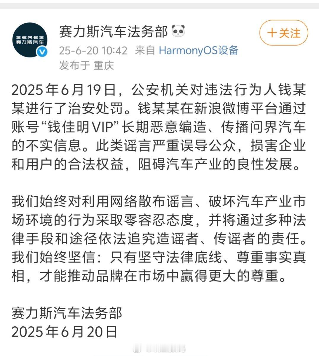 赛力斯公布一个案例，治安处罚。该用户粉丝632，非认证账号。普通网友也得注意谨言