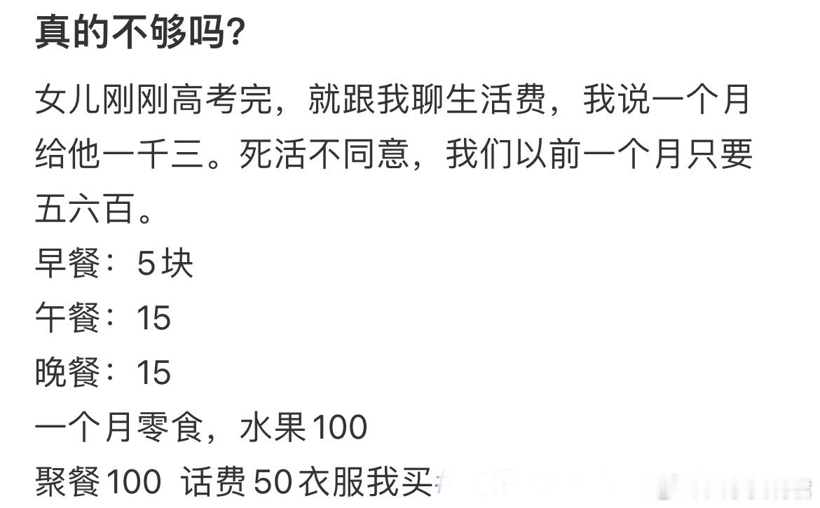女儿刚刚高考完，就跟我聊生活费，我说一个月给他一千三，真不够吗？​​​