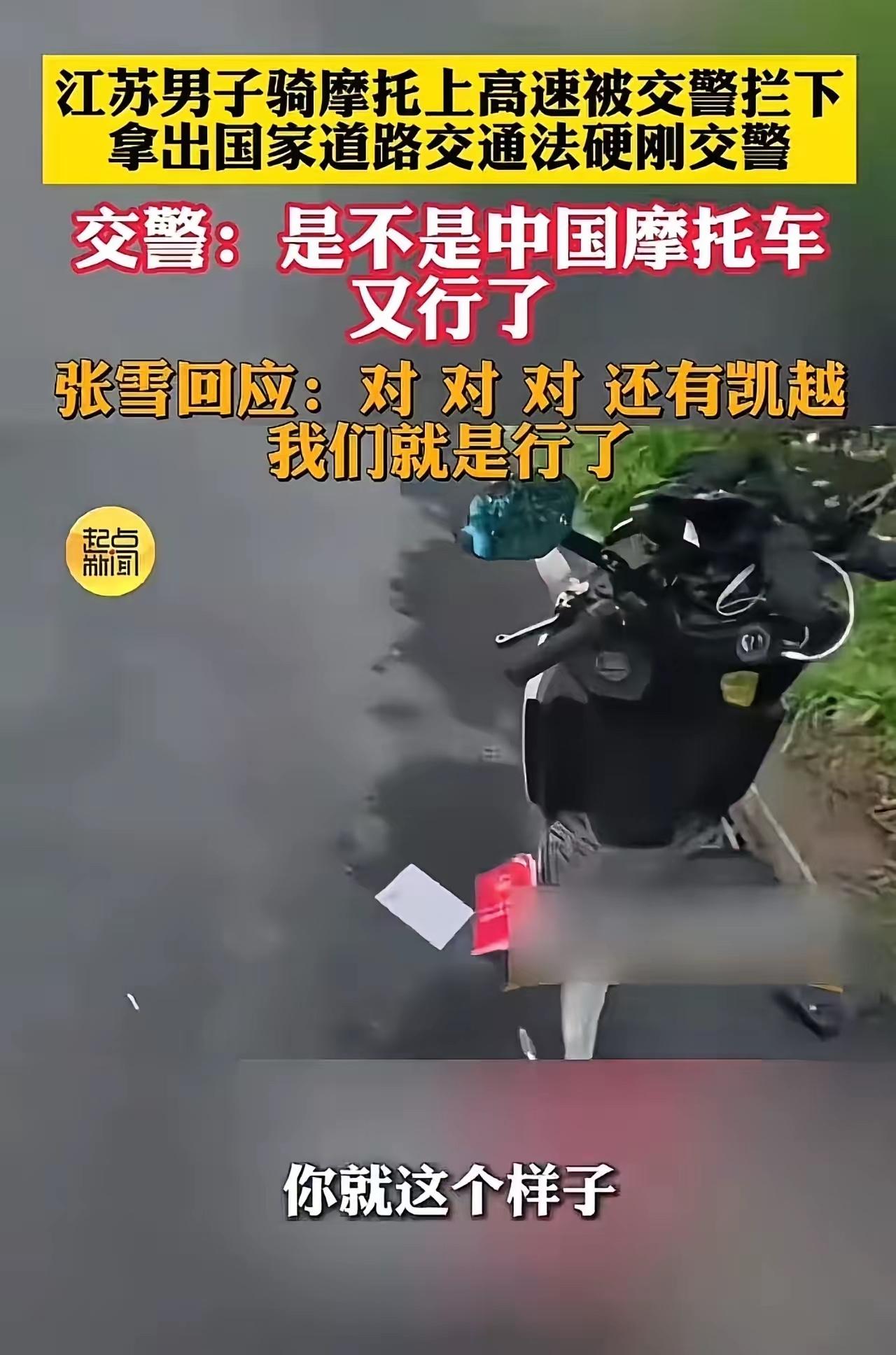 江苏，男子骑摩托车上高速被交警拦下，拿出国家道路交通法硬刚交警！交警：“是不是中