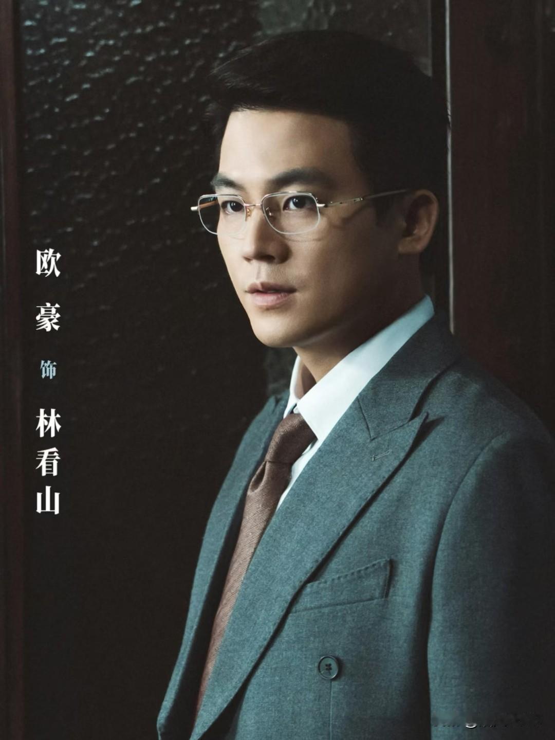 感觉欧豪演的林看山，演技没能完全发挥出来，对比陈开来差距挺明显的。欧豪演陈开来