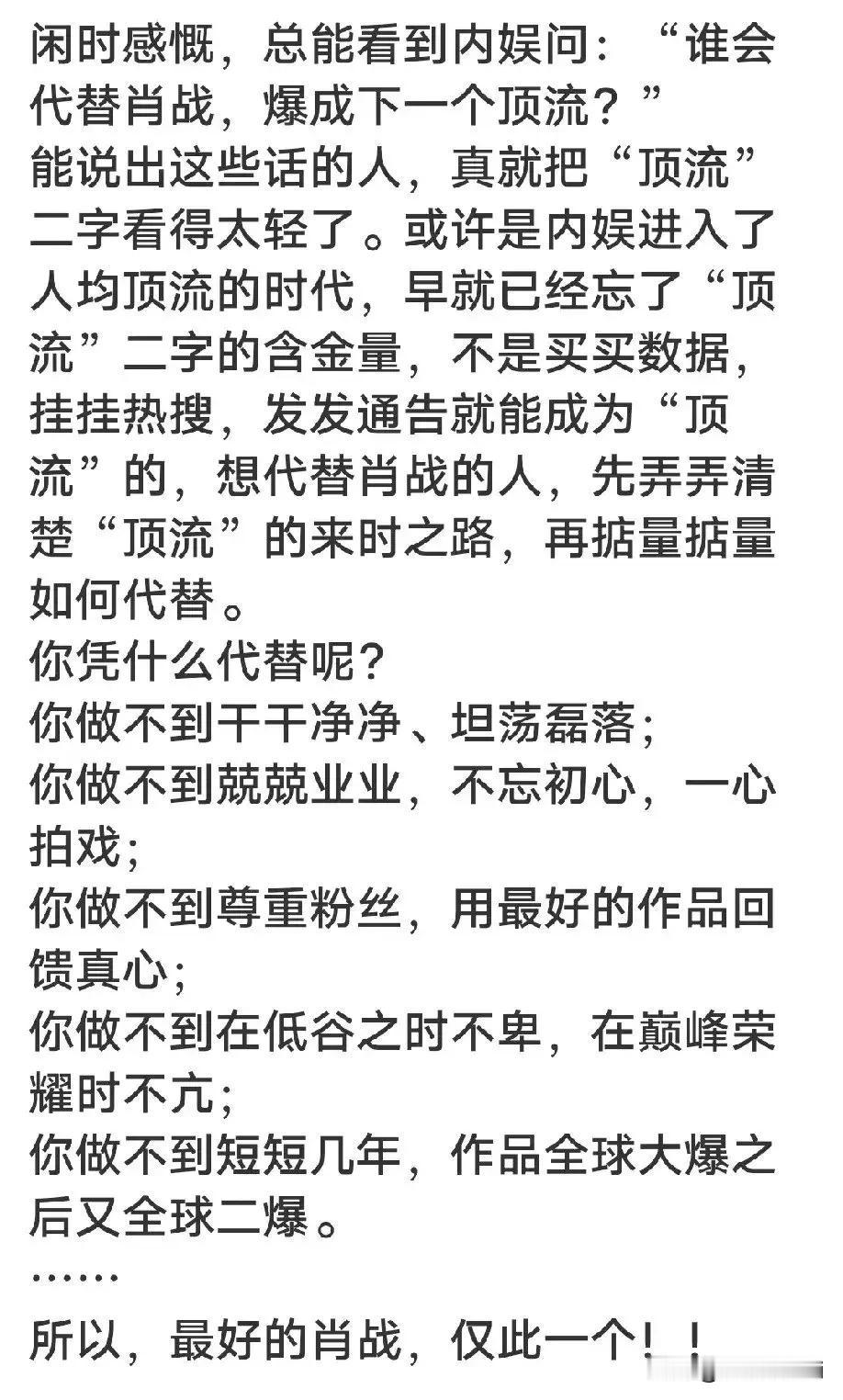 说到取代肖战，成为下一个顶流的时候就已经输了，肖战从没有要取代过谁，他出道三年就