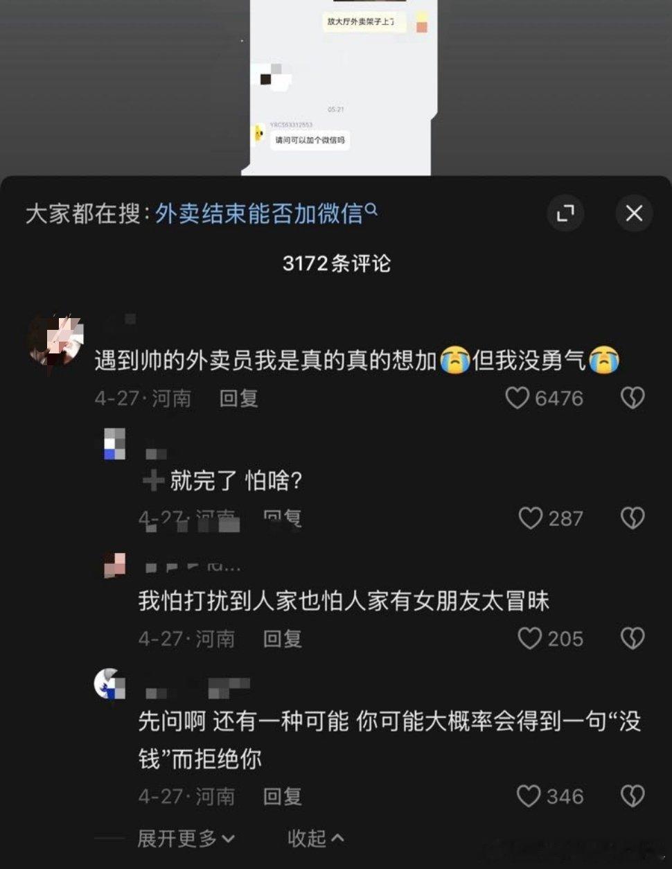原视频是一个外卖员的视角，他送了外卖，对面的顾客好像说要加他的微信，然后他配文是