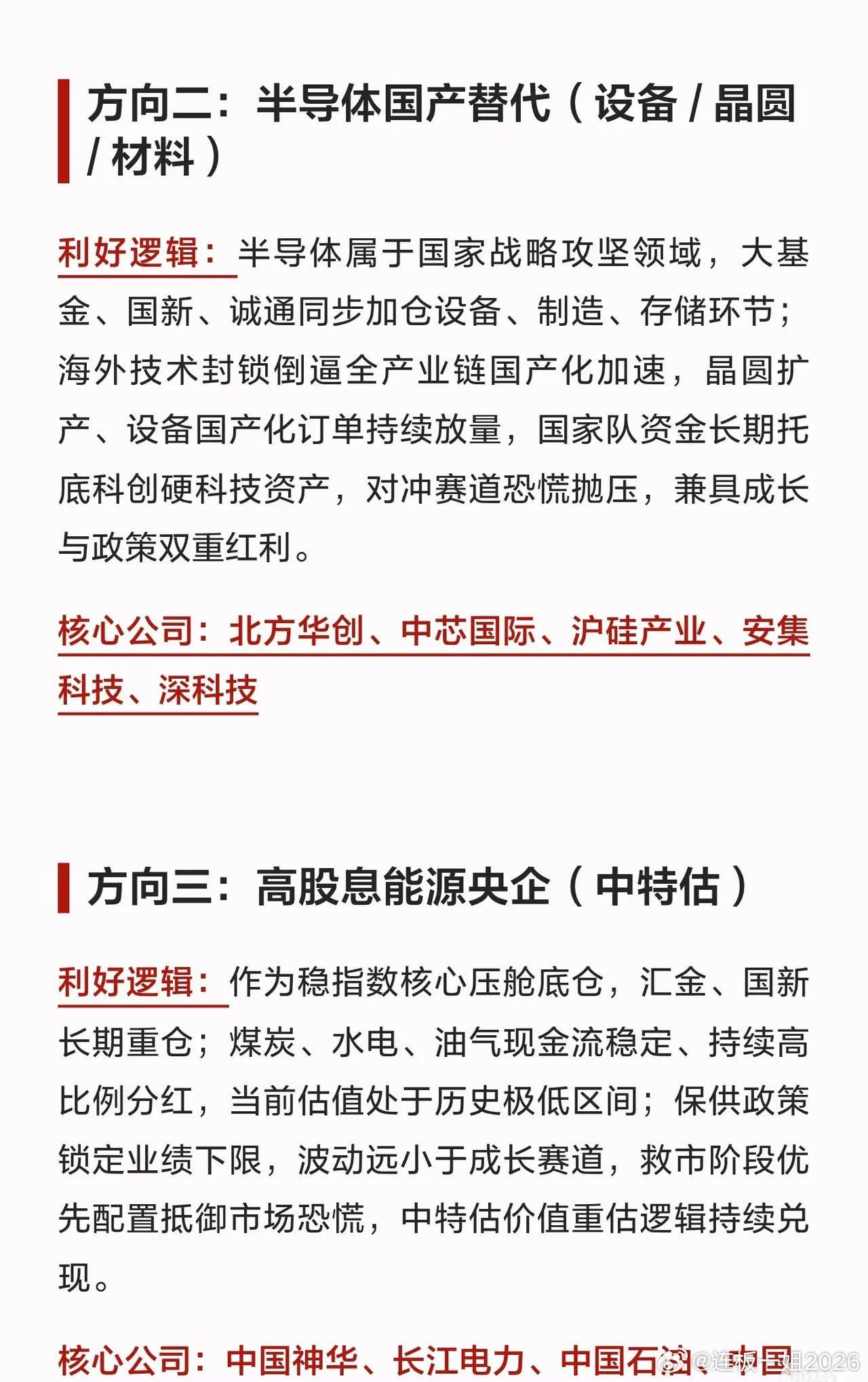 国家队重点布局六大主线，兼顾稳盘与成长。算力光通信、半导体是科技成长核心，高股息