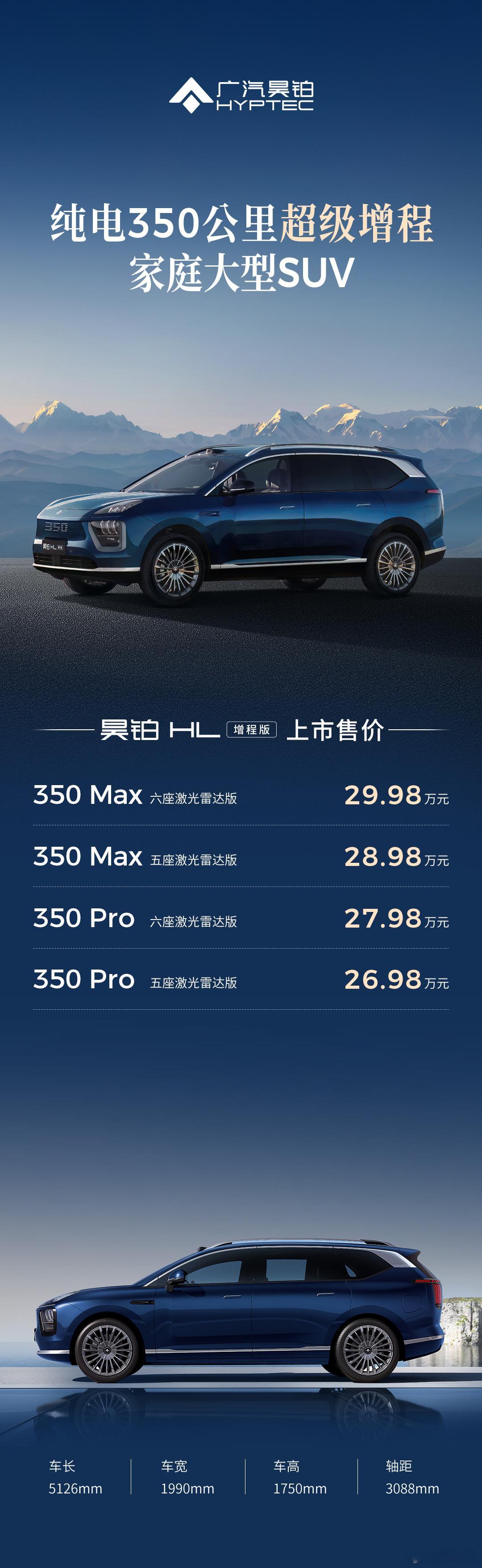 昊铂HL增程版售价26.98万元-29.98万元广汽昊铂HL增程版8月19日上