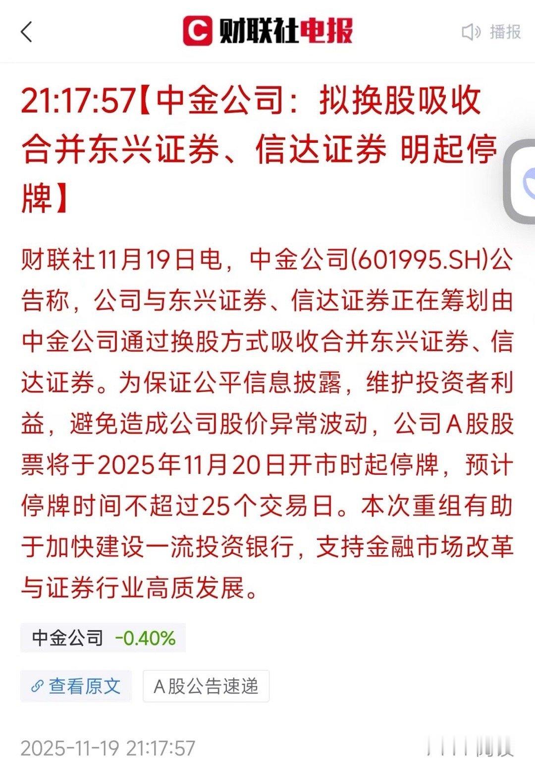 睡前又晃我一下子，11月19日，中金公司、东兴证券、信达证券发布《关于筹划重大资