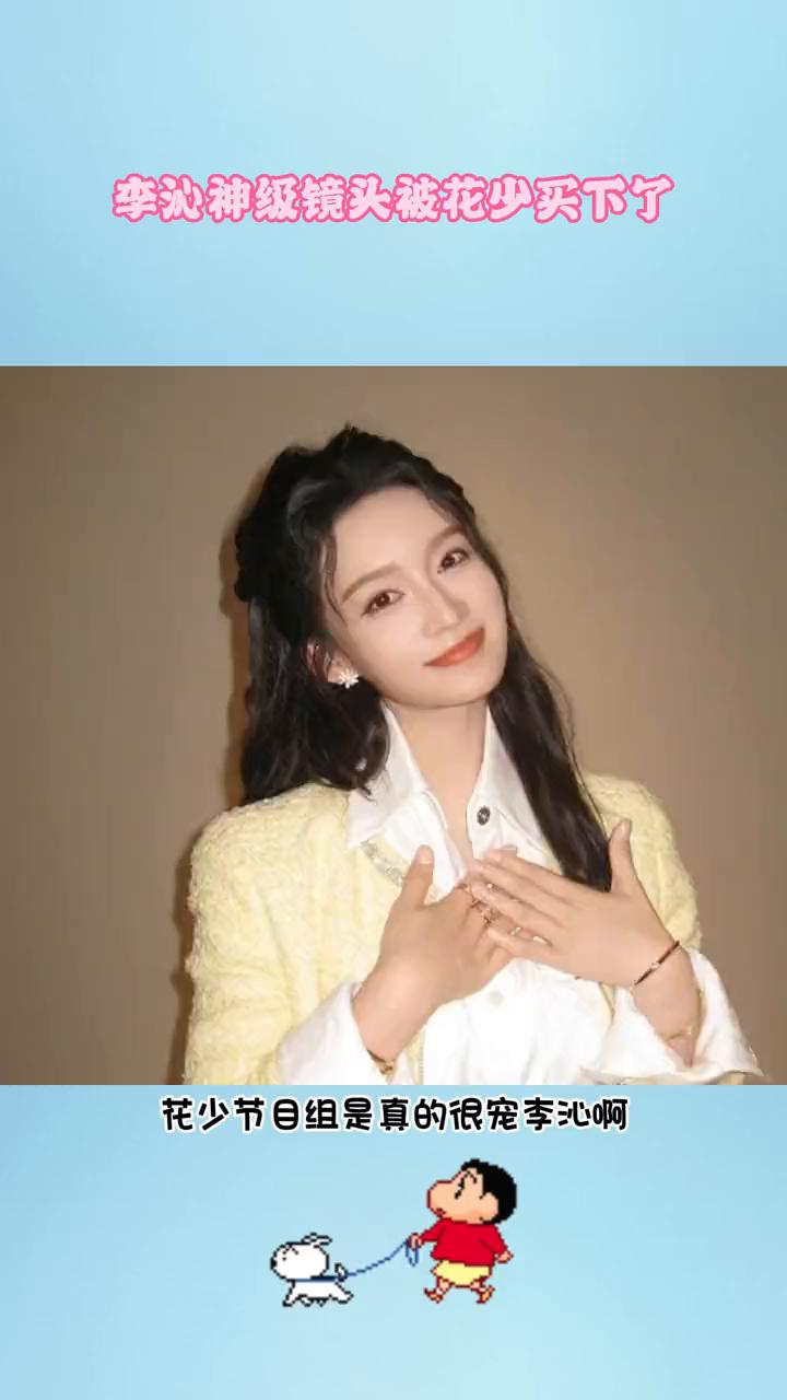 李沁神级镜头被花少买下了。花少节目组是真的很宠李沁，才知道李沁的这段电车名场面