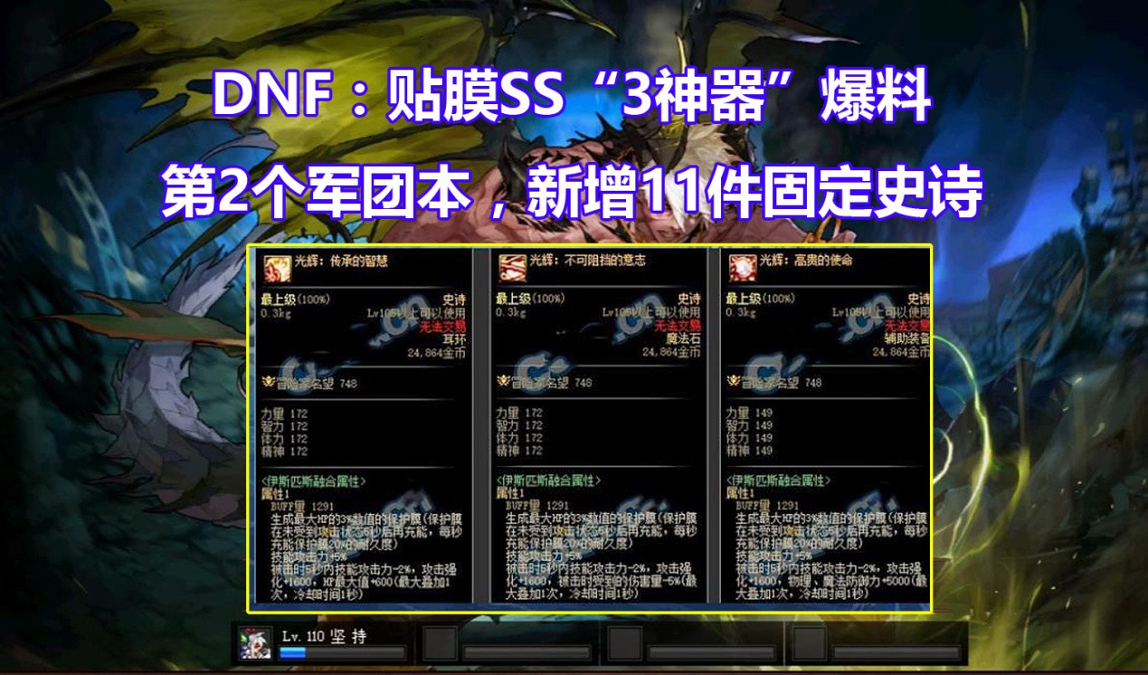 DNF: 贴膜史诗&ldquo;3神器&rdquo;! 外加11件固定SS, 第二军团本来了
