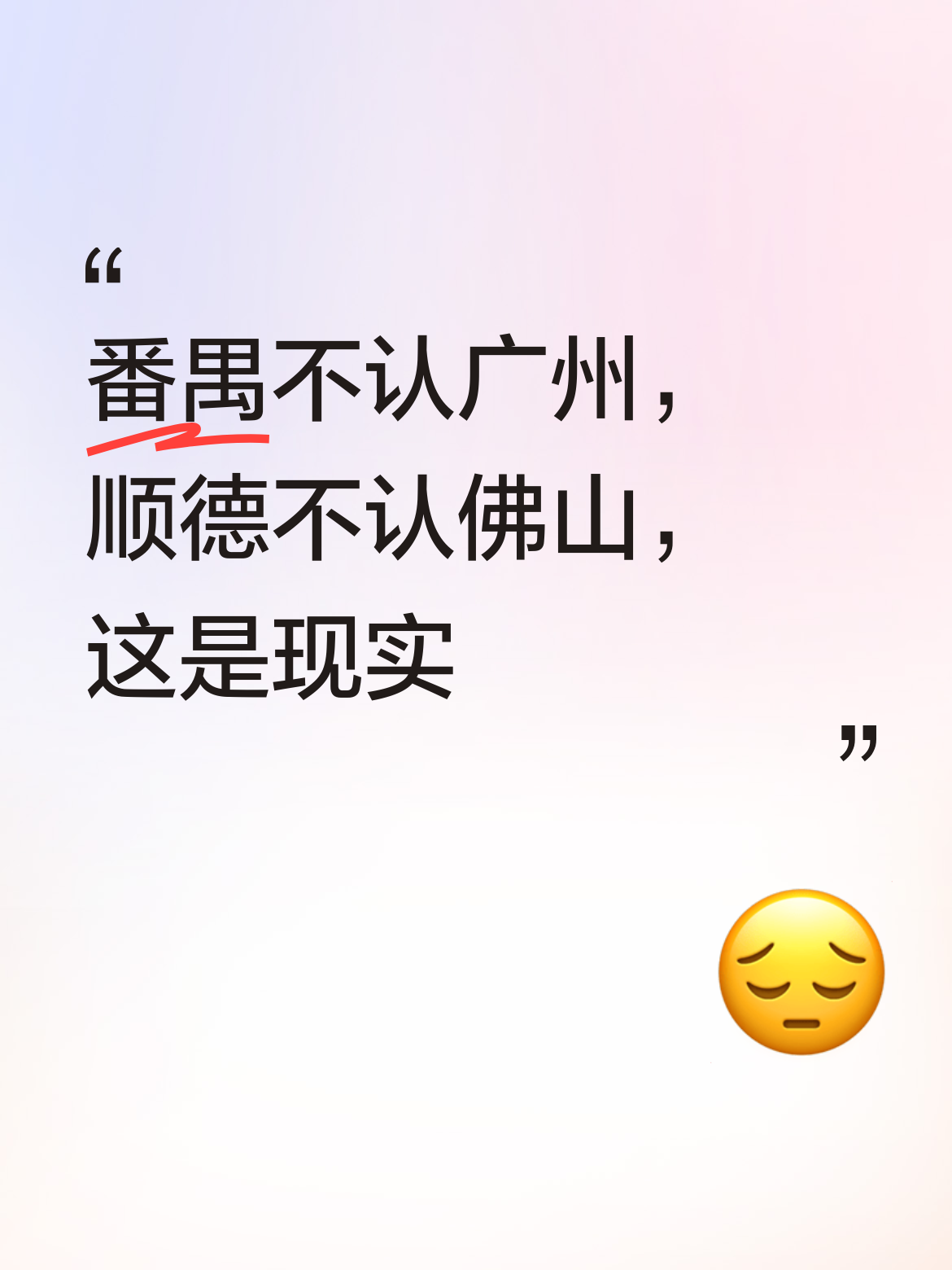 番禺不认自己属于广州，顺德也不认自己属于佛山，这种现象在现实生活中确实...