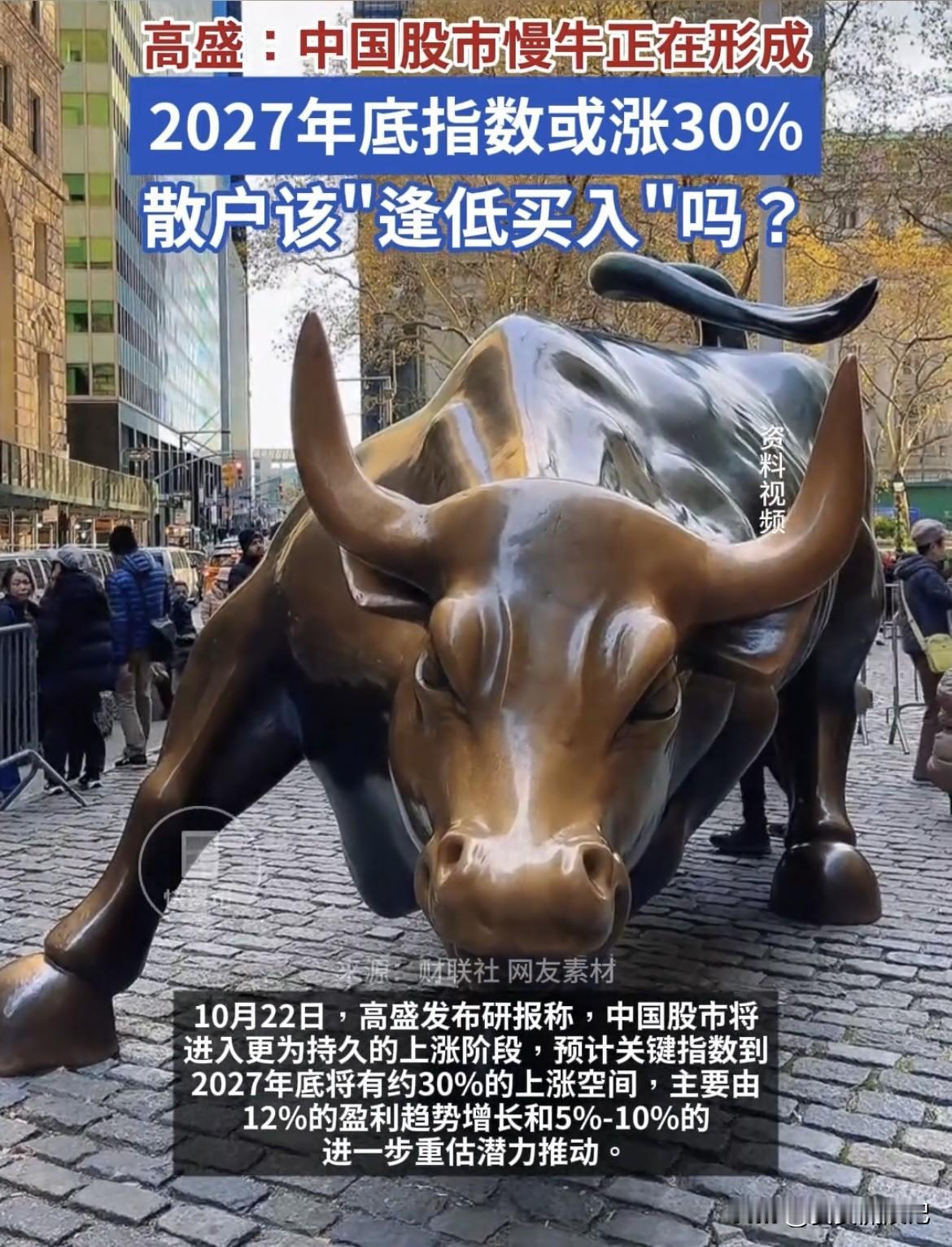 高盛说中国慢牛已经开始，这消息够让人兴奋的。据高盛报告，到2027年底中国关键指