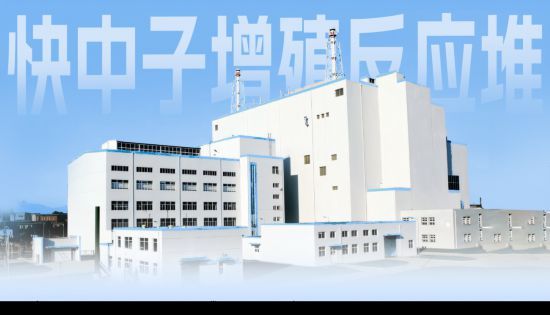 快堆是裂变型核电站的最强外挂吗?