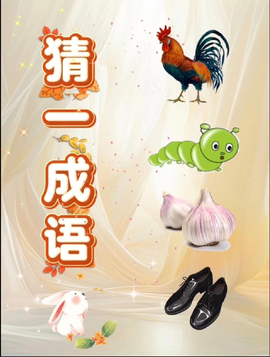 别滑走！这4样东西藏着啥成语？公鸡、毛毛虫、大蒜、皮鞋…评论区敢晒答案吗？
