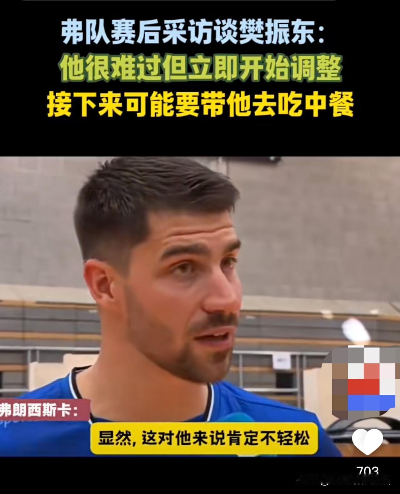 东哥人品绝对可以：连输2局后，队友对手都在“维护”！弗朗西斯卡樊振东输了