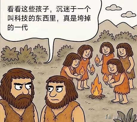 每次看到这张图，我都想笑实话实说，人类是不能共情的，代沟是永远存在的在心净我