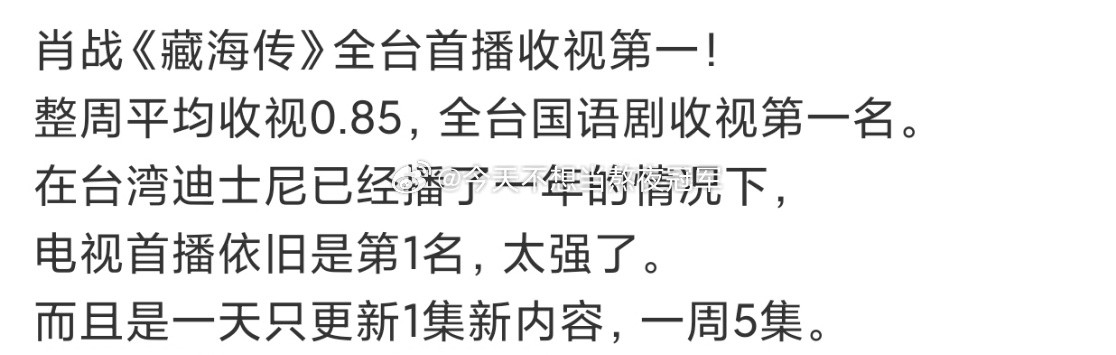 肖战《藏海传》台湾上星首播拿下全台国语剧收视第一而且是在台湾迪士尼已经播了一年、
