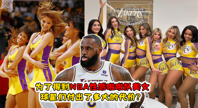 为了得到NBA性感啦啦队美女, 球星们付出了多大的代价?