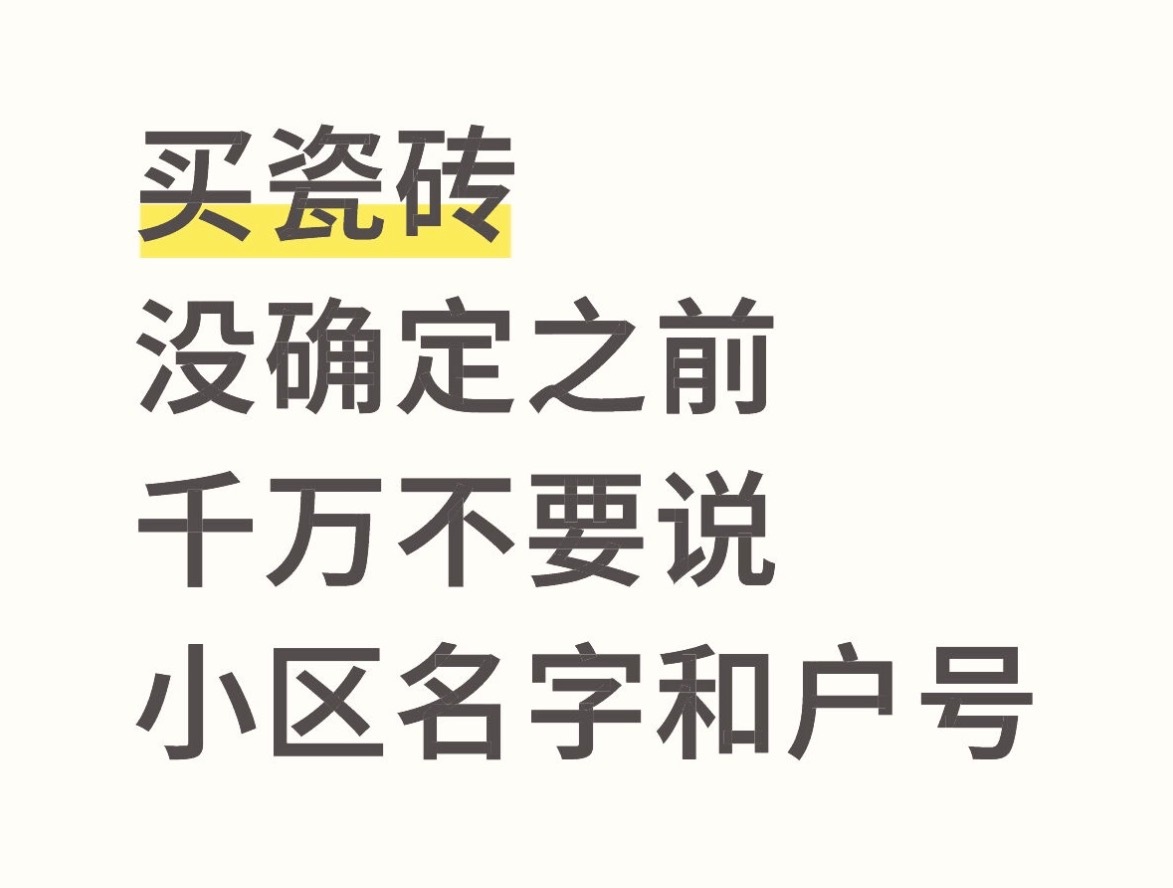 龙二的装修日记买瓷砖，没确定要拿下之前，千万不要和店员透露你的小区和户号，尤其