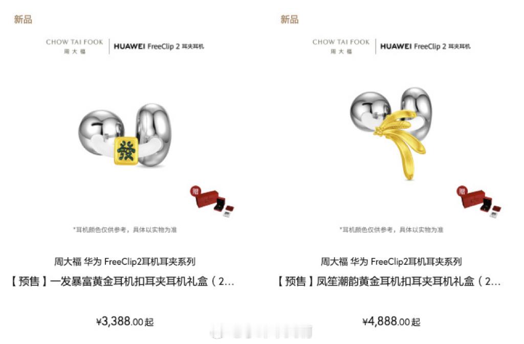 华为联合周大福推出黄金耳机配饰嚯！华为这波真是“金”光闪闪地整活了！ 联手周大福