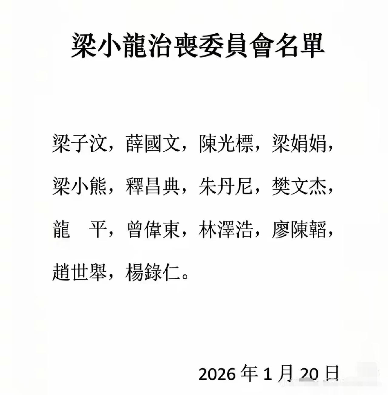 梁小龍治丧委员会名单梳理一下关键点：核心成员与身份梁子汶‌：梁小龙长女