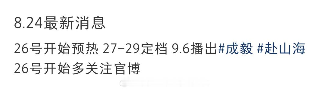 🍉：成毅《赴山海》26号开始预热，27－29定档，9.6播出。​​​