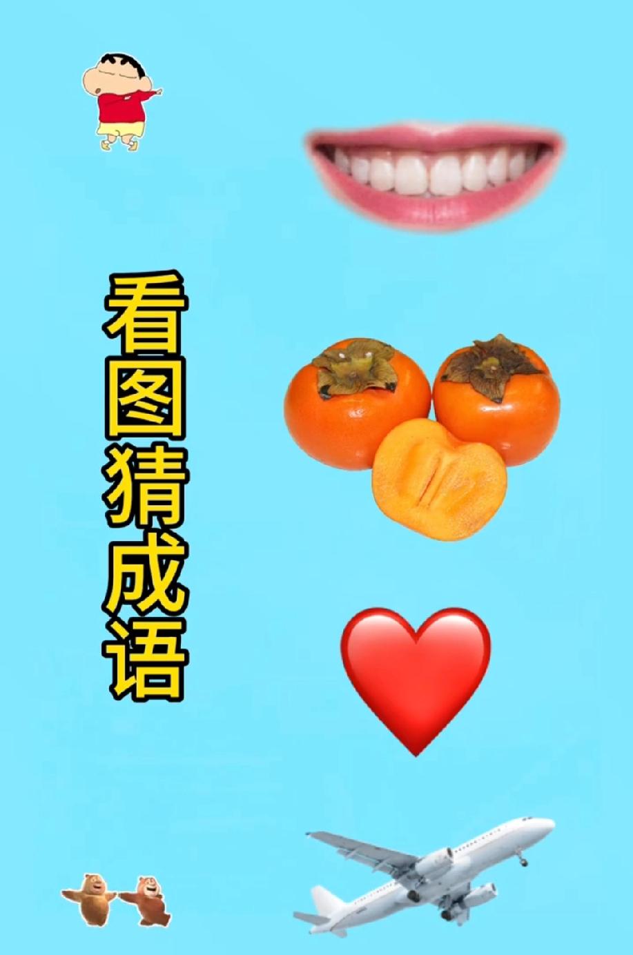 猜成语挑战：蜡笔小新+柿子+爱心+飞机，90%的人第一反应都是错的！