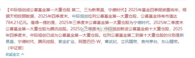 太疯狂了！中际旭创成为公募基金第一大重仓股，新易盛成为公募基金第二大重仓股，中际
