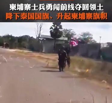柬埔寨军队夺回被占领的部分土地！柬埔寨士兵集群反冲锋，勇闯前线夺回领土，降下