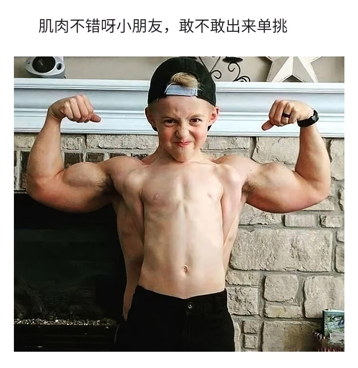 肌肉不错呀小朋友 敢不敢出来单挑