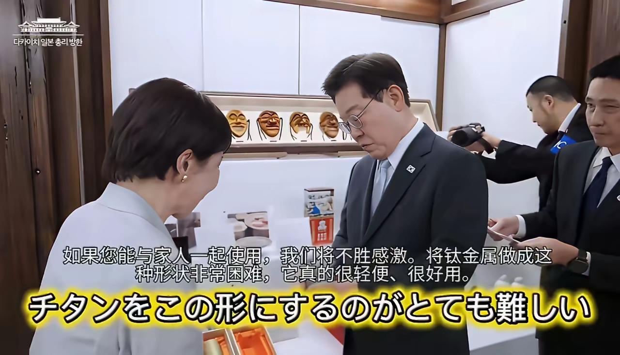 高市早苗在送给李在明日本新潟县燕三条市产的钛合金杯子时说：“它很轻便、很好用，夫