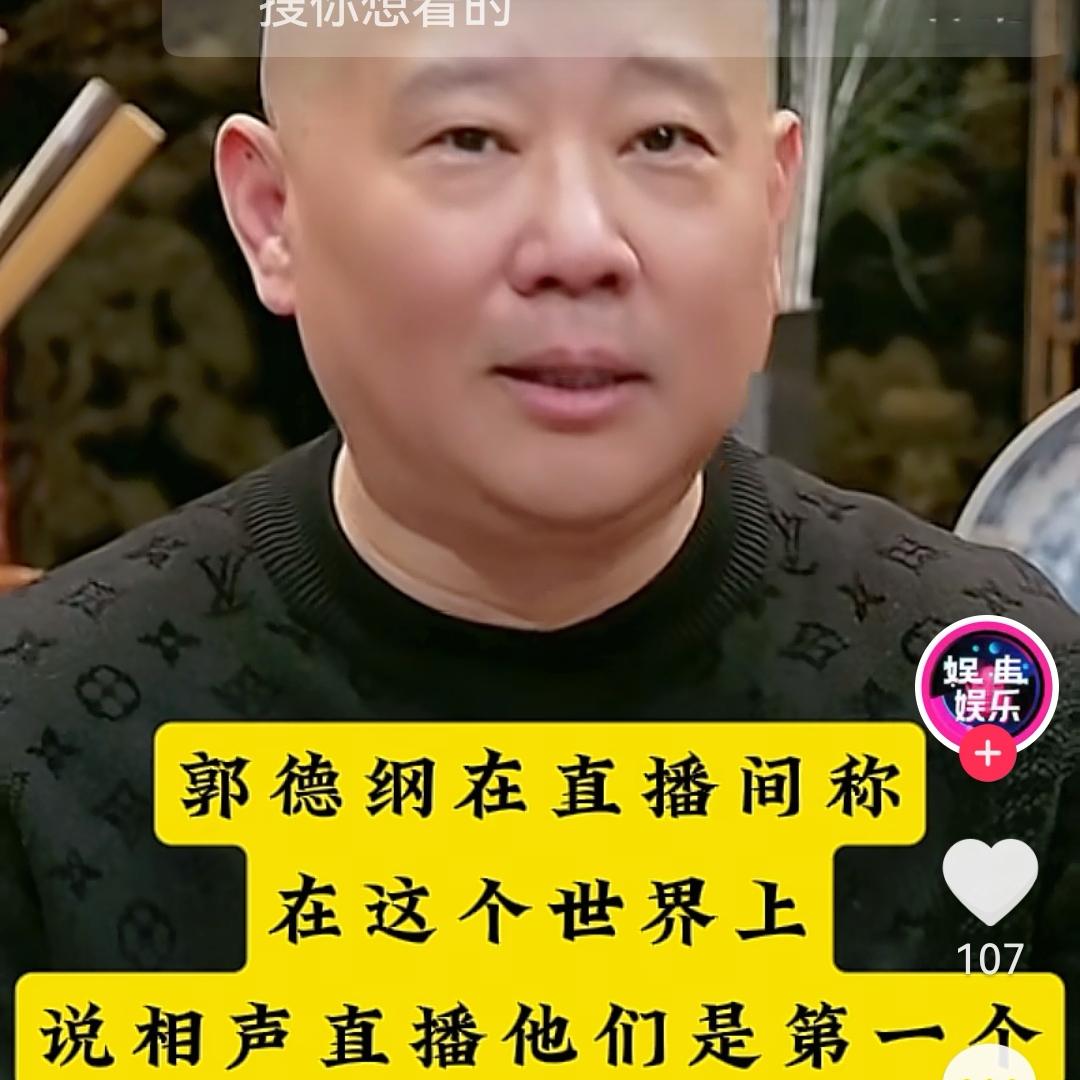 曲艺赛道到底是谁开创的？早在去年的时候，郭德纲在演出现场表示：“有热心观众…
