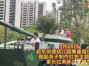 江苏南通一所幼儿园举办国庆活动，一位家长居然开着步战车模型来到学校，引得所有学生