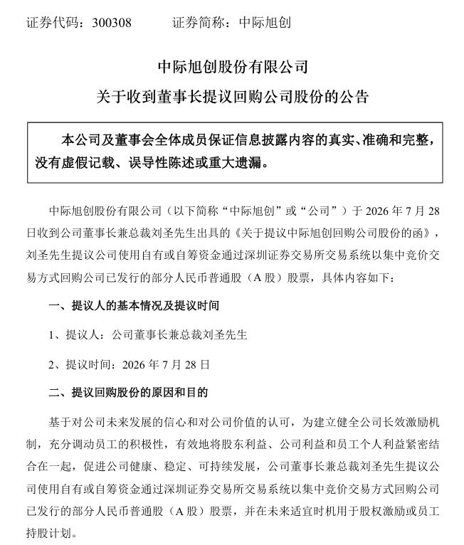 中际旭创, 深夜大消息