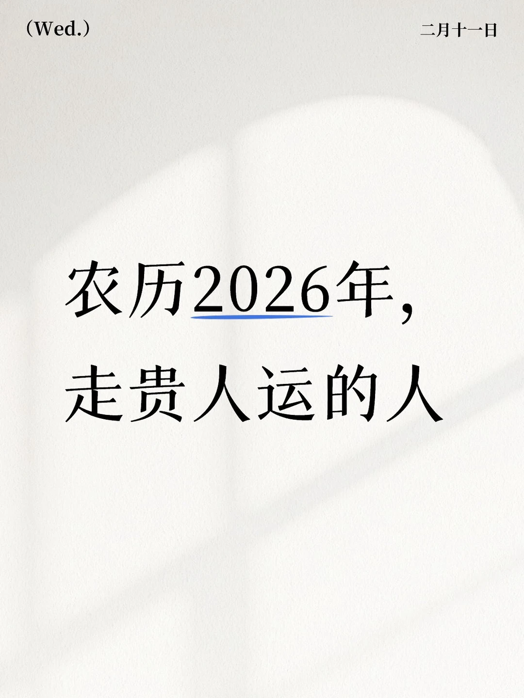 农历2026年，走贵人运的人