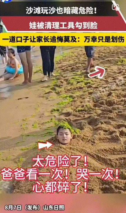 太危险了！山东日照，爸爸领着孩子在海边玩，男孩将整个身体都埋进了沙滩里只漏个脑袋