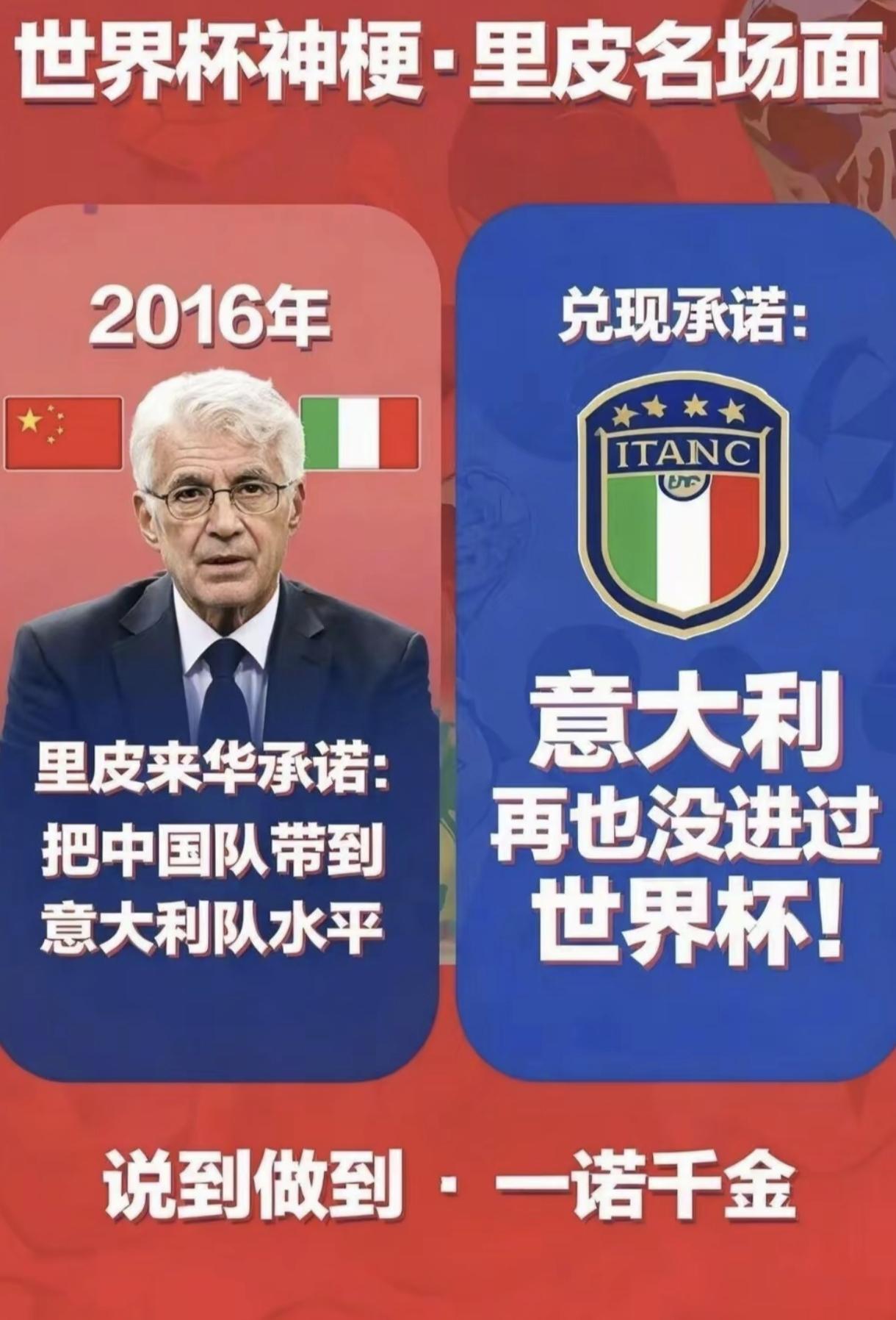 里皮也没想到会一语成谶。自从2016年执教国足后，说要将国足带到和意大利足球一
