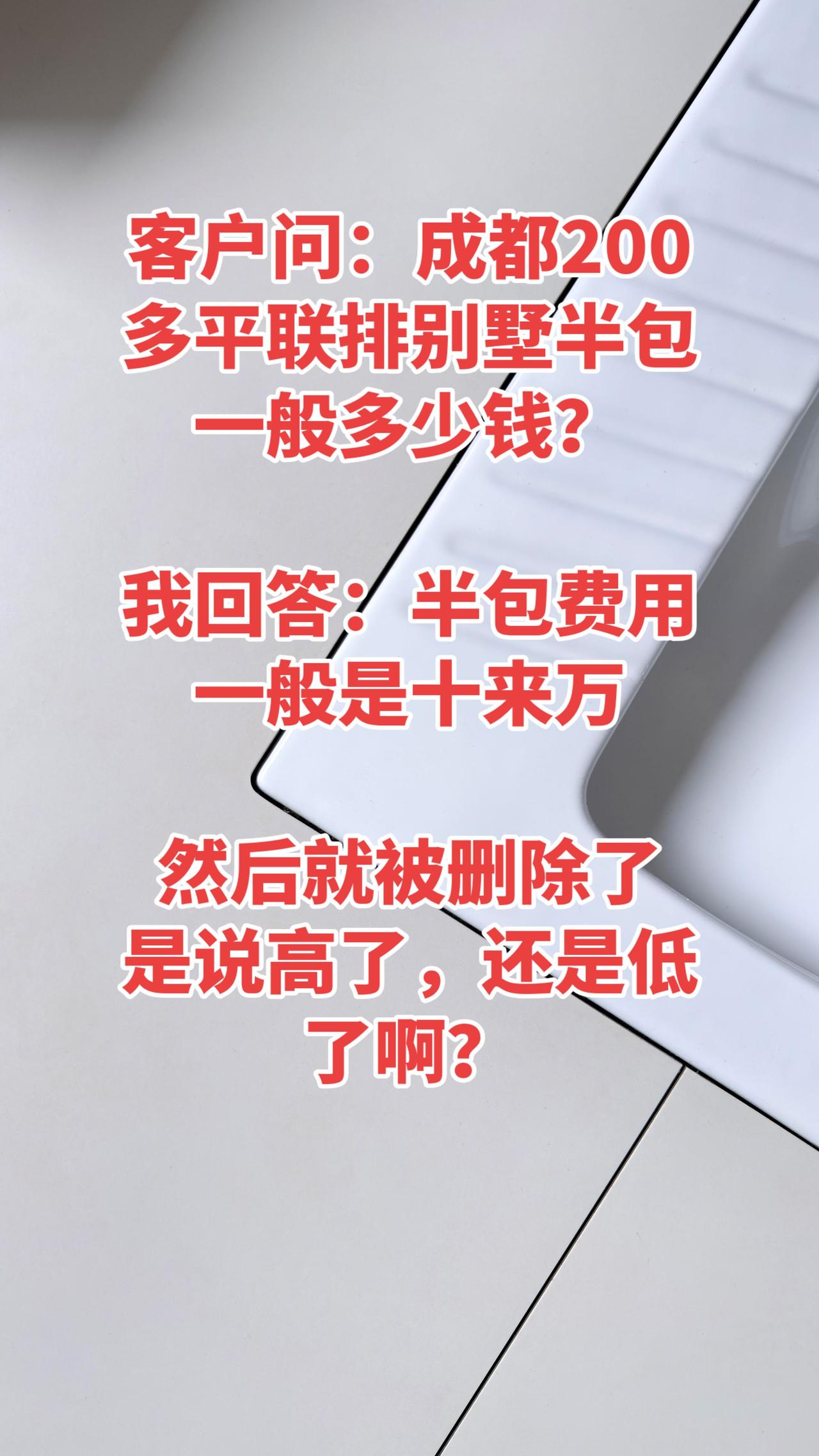 客户问：成都200多平联排别墅半包一般多少钱？我回答：半包费用一般是十来万，