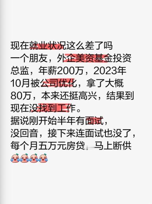 曾经的年薪百万，年薪两百万，现在怎么样了？刷到一个网友提到自己的朋友在基金公