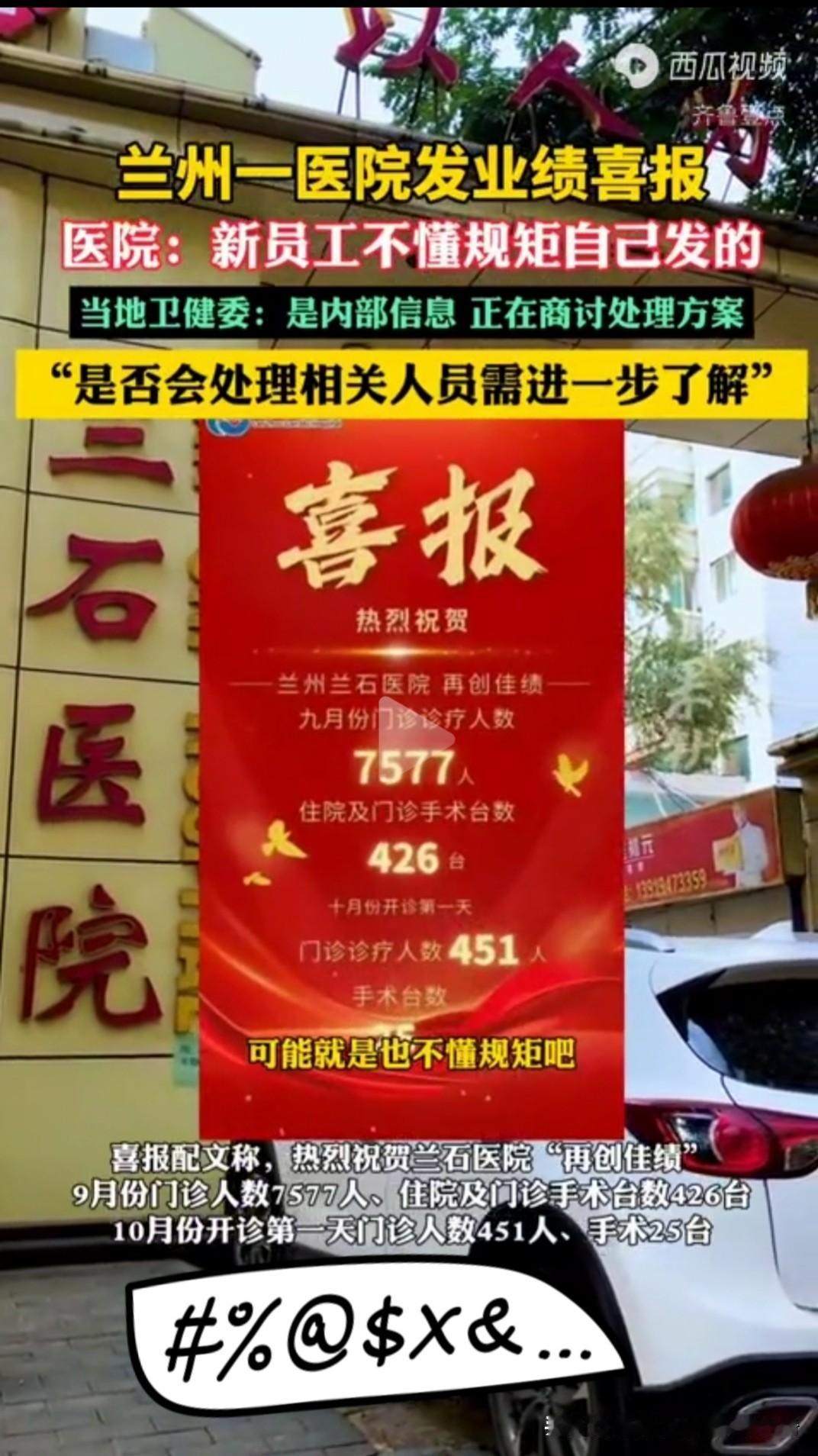 医院喜报咋就惹了众怒？前阵子兰州兰石医院那则喜报可太热闹了，朋友圈里刷得到