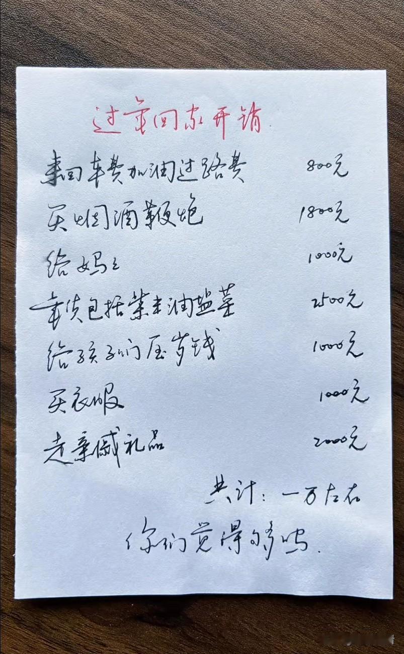 我老公列出来的过年费，我总觉得不够。不知道大家每年都花多少？我老公家三个姨，三