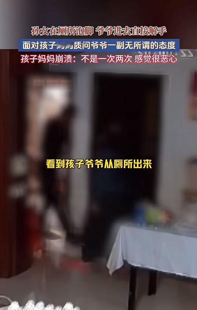 福建，孙女在厕所泡脚，爷爷直接进去解开裤子尿尿，孩子妈妈看到后怒斥爷爷太变态了！