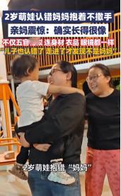 5月5日，河北保定，两岁女童和哥哥下楼玩，没曾想竟错把陌生阿姨当成自己妈妈，任凭