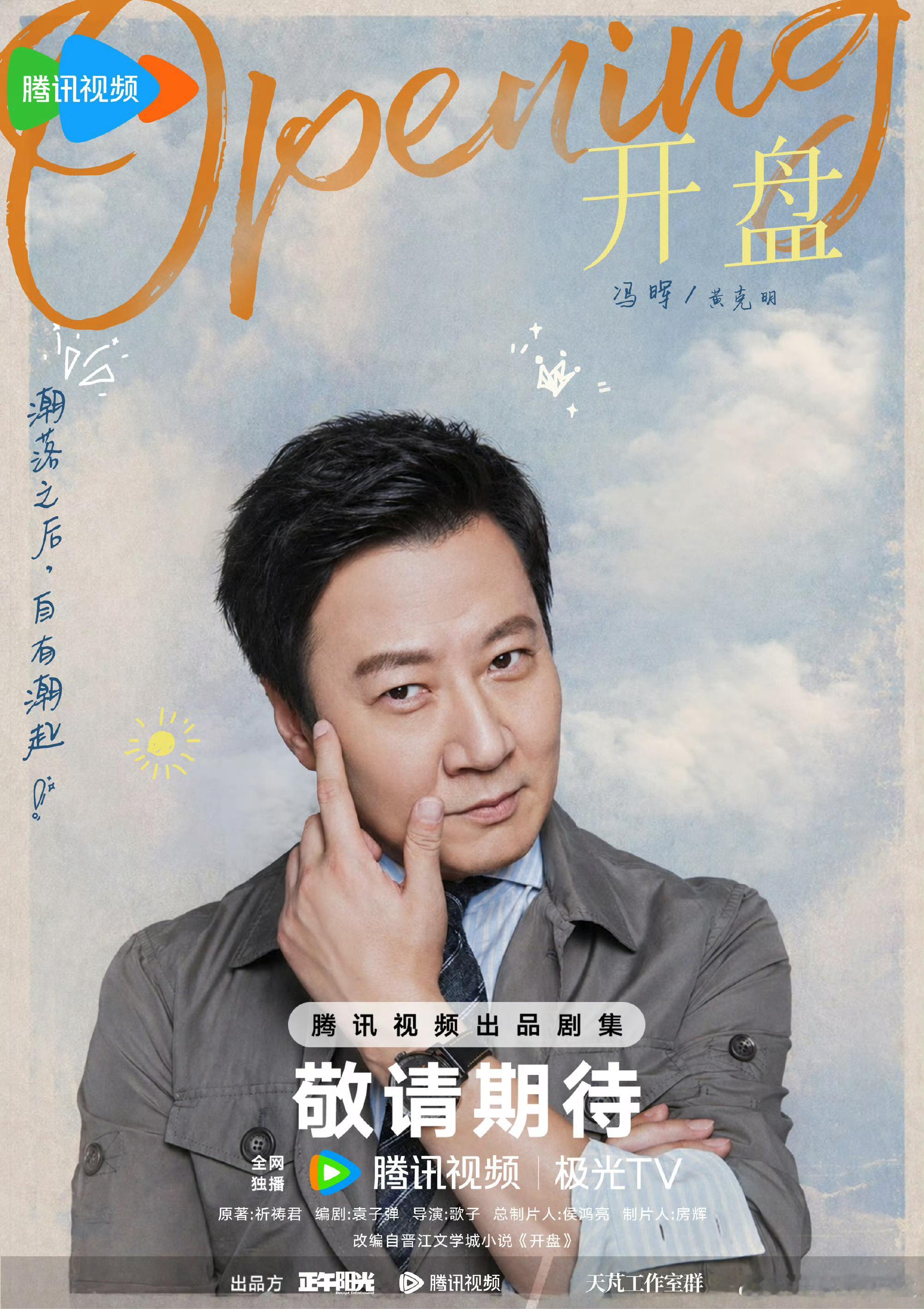 开盘全阵容官宣阵容、班底双双在线孔歌子执导+袁子弹执笔，张小斐、蔡文静、袁弘