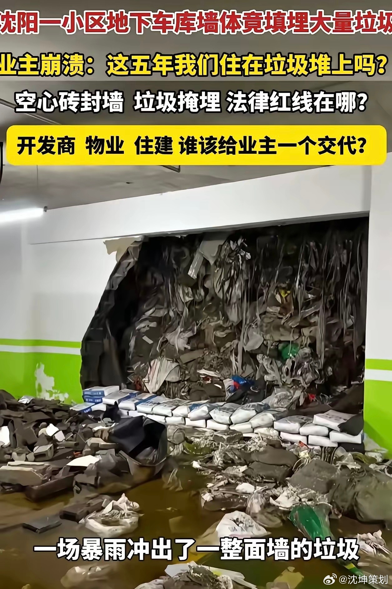 沈阳一地下车库墙体内竟填埋大量垃圾！住户崩溃：这五年我们都住在垃圾堆上吗？空心砖
