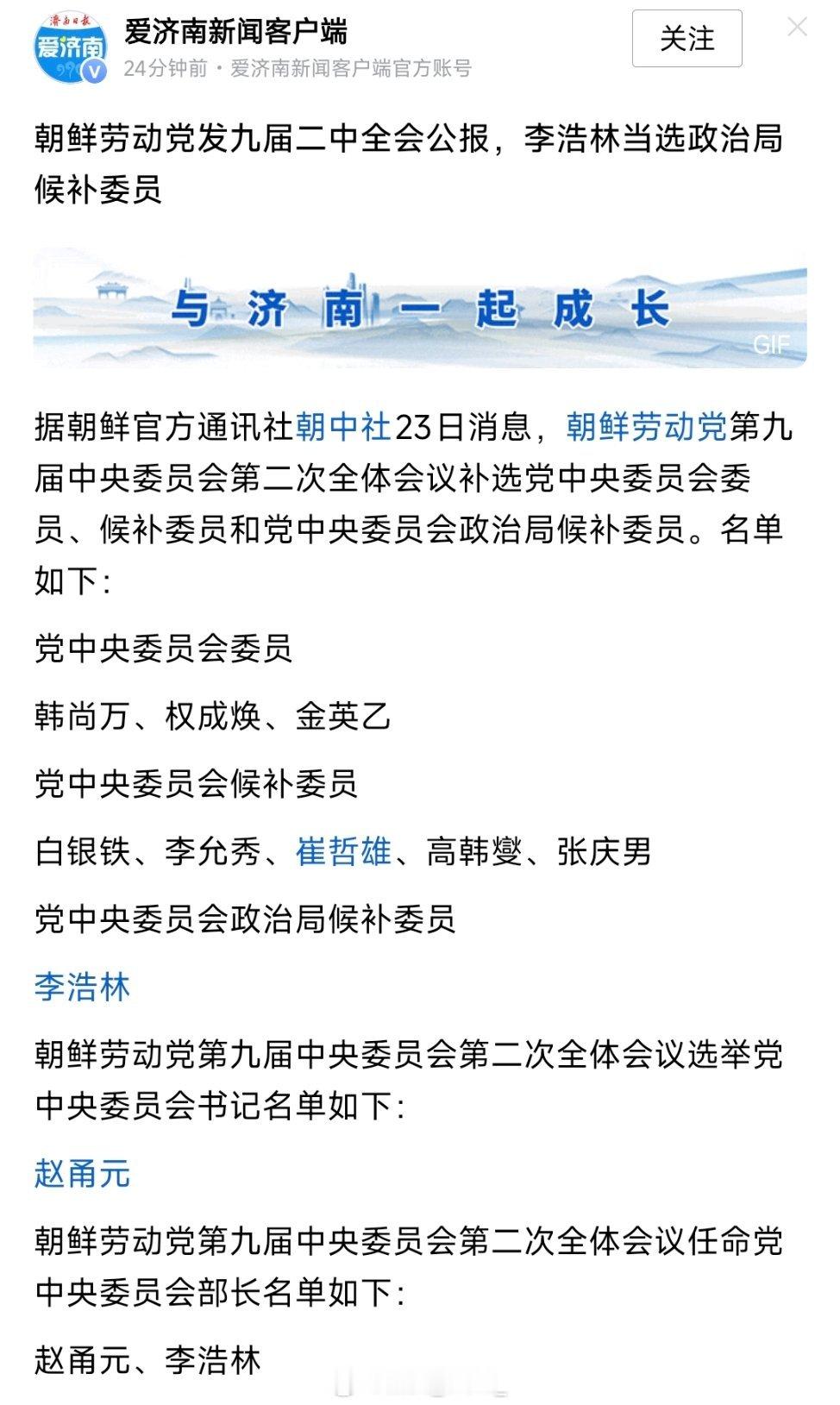 朝鲜劳动党发九届二中全会公报，人事调整如下：