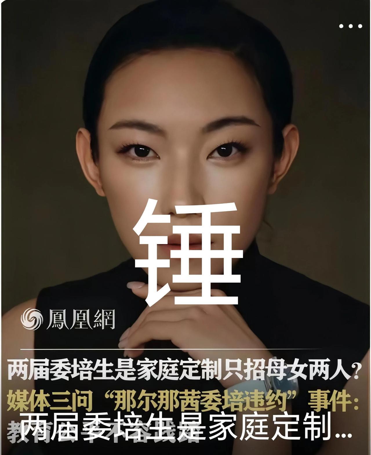 凤凰网下场锤那尔那茜了！发文质问：两届委培生，是家庭定制，只招母女两人？如果
