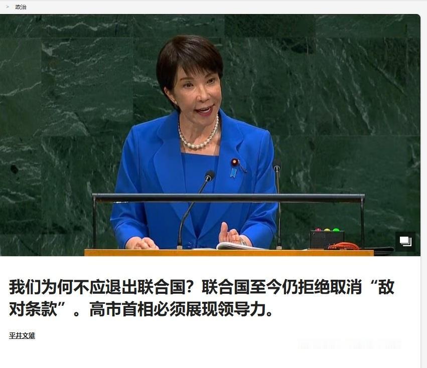 日媒发文鼓吹：联合国不删"敌国条款"，日本或许该考虑退出联合国。 2026年