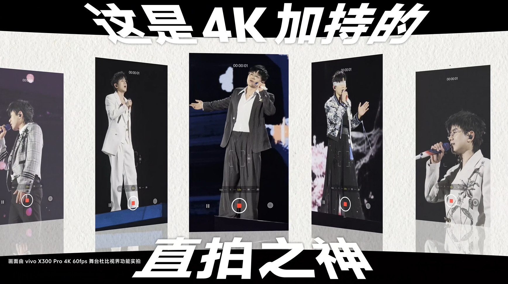 刚刷到大家分享vivoX300系列拍的演唱会现场图，老实说，有点被惊到。以前