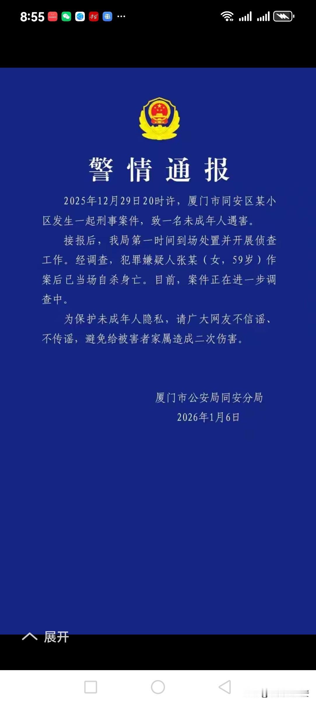 关于福建警方于今日发布的关于在福建省厦门市同安区发生一起致一名未成年人遇害的刑事