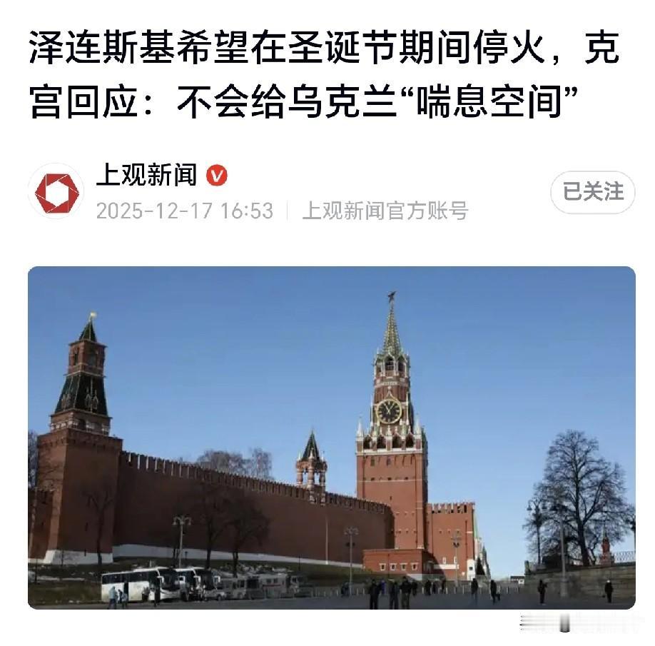 泽连斯基明显是撑不住了，急着借圣诞节找台阶停火！背后藏着三大致命压力：一是战