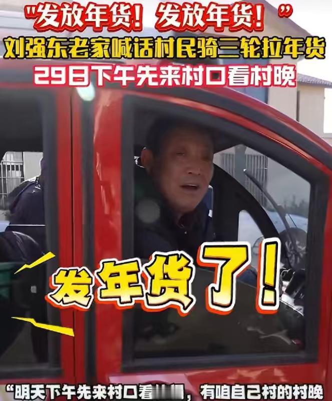 刘强东今年给老家宿迁送的年货，又升级了，真是大手笔啊！刘强东宿迁光明村村委大喇